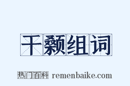 干颡组词是什么意思的图片